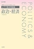 シグマ基本問題集 政治・経済 (シグマベスト)