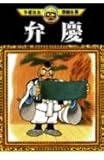 弁慶 (手塚治虫漫画全集 41)