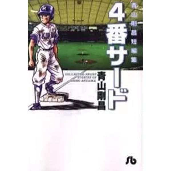 青山剛昌短編集 4番サード (小学館文庫 あD 11) | 青山 剛昌 |本