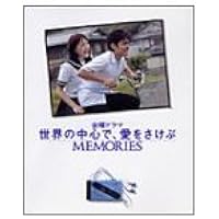 金曜ドラマ世界の中心で、愛をさけぶ MEMORIES