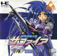 銀河婦警伝説サファイア