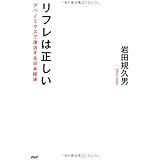 リフレは正しい アベノミクスで復活する日本経済