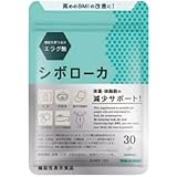 シボローカ サプリ 30粒入り