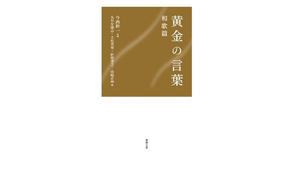 黄金の言葉 和歌編 今西幹一 企画 五月女肇志 土佐秀里 針原孝之 山崎正伸 本 通販 Amazon