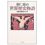羽仁進の世界歴史物語―5幕19場のドラマ