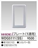 東芝ライテック WIDEiワイド アイ PLATA プラタ スイッチプレート 1連用 シルバー色 WDG5111SS