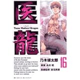医龍 (16) (ビッグコミックス)