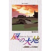 Amazon.co.jp: 風の大地: 冒険心 (27) (ビッグコミックス) : 坂田 信弘