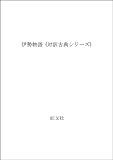 伊勢物語 (対訳古典シリーズ)