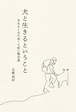 犬と生きるということ あなたと犬の長くて短い散歩道