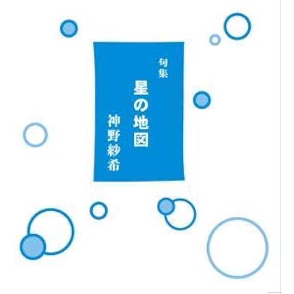 Amazon.co.jp: 句集 光まみれの蜂 : 神野 紗希: 本