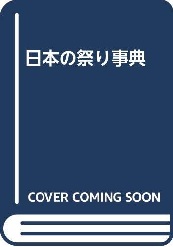 日本の祭り事典 日本の祭り事典