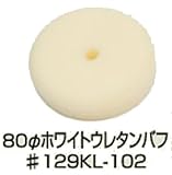 信濃機販 80Φホワイトウレタンバフ 129KL-102 1パック(5枚入) 電動ポリッシャーSI-410E用ウレタンバフ