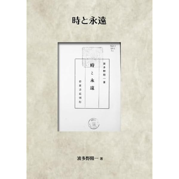 宗教哲学序論・宗教哲学 (岩波文庫) | 波多野 精一 |本 | 通販 | Amazon