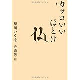 カッコいいほとけ