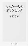 たった一人のオリンピック (角川新書)