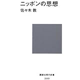 ニッポンの思想 (講談社現代新書)