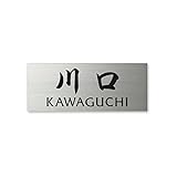 丸三タカギ ネームプレート 彫り込み済表札 ドライエッチング MPA-S-7-4-川口 彫り込み名字: 川口 【完成品】