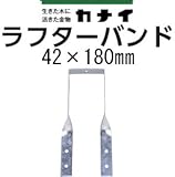 カナイ ラフターバンド 442-8251(200個)