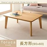 【単品】こたつテーブル 長方形(90×60cm)【Toluca】ナチュラル 丸脚 自分だけのこたつ＆テーブルスタイル！天然木カスタムデザインこたつテーブル【Toluca】トルカ