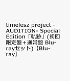 【初回限定盤Blu-ray】timelesz project -AUDITION-Special Edition「軌跡」【タイプロパーカーセット】タイプロ タイムレス(初回限定盤Blu-ray)