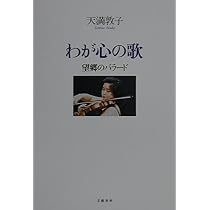 望郷のバラード わが心の歌 | 天満 敦子 |本 | 通販 | Amazon