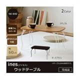 ines(アイネス)　ウッドテーブル　NK-640