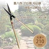 吉岡刃物製作所 喜八作 プロ用 鋭型刈込鋏 No.127 210mm 尺7寸樫柄