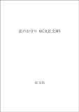 恋のお守り (旺文社文庫)
