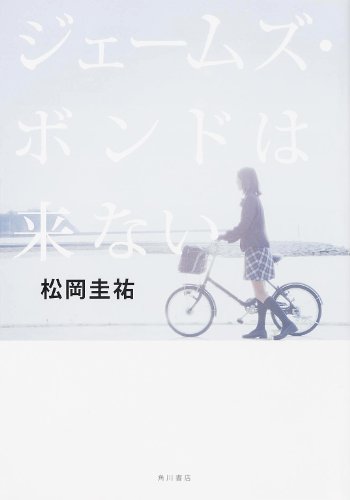 ジェームズ・ボンドは来ない (単行本)