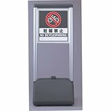 サインシックA 駐輪禁止 両面 ユニット 865-922
