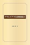 アウレリアス皇帝瞑想録5