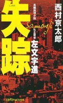 失踪 (文芸ポストNOVELS)