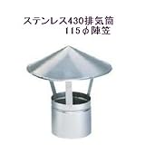 ステンレス430排気筒煙突115φ陣笠