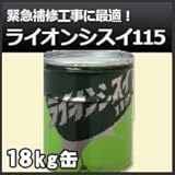 住友大阪セメント ライオンシスイ115(止水)セメント 18kg缶