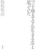「三十歳までなんか生きるな」と思っていた