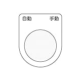 IM 押ボタン/セレクトスイッチ(メガネ銘板) 自動 手動 黒 φ25.5 P2526