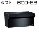 壁面埋込 ・ ポール取付タイプ 【ハッピー製】 ポスト (小型サイズ) 600-SB (スーパーブラック)