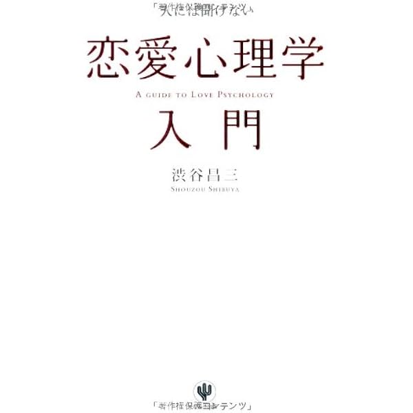人には聞けない恋愛心理学入門 渋谷昌三 本 通販 Amazon