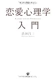 人には聞けない恋愛心理学入門