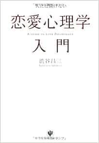 人には聞けない恋愛心理学入門 渋谷昌三 本 通販 Amazon