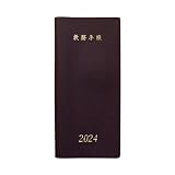 教務手帳 B-50型 (2024年度版)
