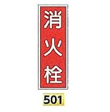 安全・サイン8　消防蓄光標識　消火栓 H300×W100mmタテ型　501