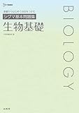 シグマ基本問題集 生物基礎 (シグマベスト)