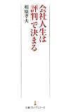 会社人生は「評判」で決まる （日経プレミアシリーズ） by とこまさ