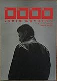 広告批評　2001年 広告ベストテン　2001年12月号　No.255