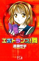 『エポトランス!舞』1巻