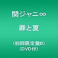 罪と夏(初回限定盤B)(DVD付)