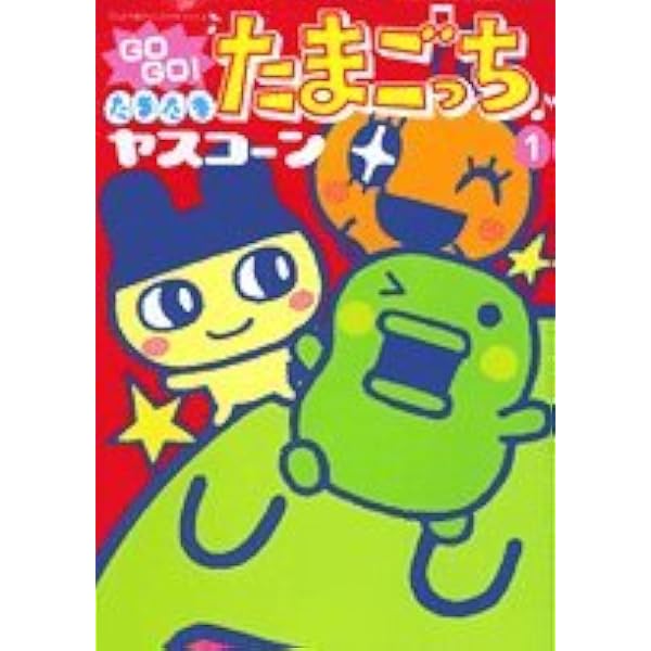 GO GO!たまたまたまごっちすく~る 5 (てんとう虫コミックススペシャル