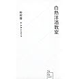 白熱洋酒教室 (星海社新書)